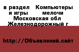  в раздел : Компьютеры и игры » USB-мелочи . Московская обл.,Железнодорожный г.